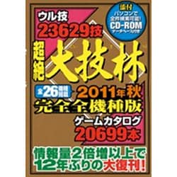 ヨドバシ.com - 超絶大技林 完全全機種版〈2011年秋〉 [単行本] 通販