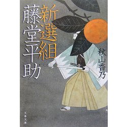 ヨドバシ.com - 新選組藤堂平助(文春文庫) [文庫] 通販【全品無料配達】