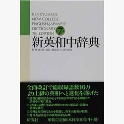ヨドバシ.com - 新英和中辞典 第7版［革装］－Kenkyusha's New