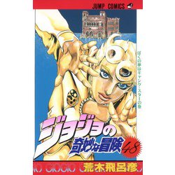 ヨドバシ.com - ジョジョの奇妙な冒険 48(ジャンプコミックス
