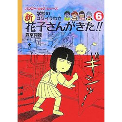 ヨドバシ.com - 学校のコワイうわさ 新 花子さんがきた!!〈6