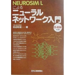 NEUROSIM／Lによる ニューラルネットワーク入門 田辺和俊