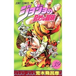 ヨドバシ.com - ジョジョの奇妙な冒険 39(ジャンプコミックス