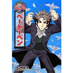 ヨドバシ.com - ベートーベン(コミック版世界の伝記〈12〉) [全集叢書