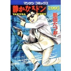 ヨドバシ.com - 静かなるドン 99（マンサンコミックス） [コミック
