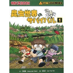 ヨドバシ.com - 昆虫世界のサバイバル〈1〉(かがくるBOOK―科学漫画