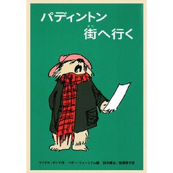 ヨドバシ.com - パディントン街へ行く(世界傑作童話シリーズ
