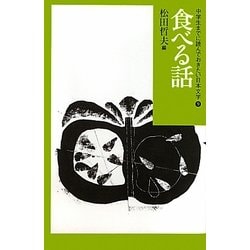 ヨドバシ.com - 食べる話(中学生までに読んでおきたい日本文学〈9