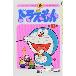 初版　てんとう虫コミックスドラえもん第14巻 藤子不二雄　藤子・F・不二雄 ドラえもん (14) (てんとう虫コミックス) | 藤子・F・ 不二雄 |本