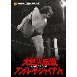 ヨドバシ.com - 大巨人伝説アンドレ・ザ・ジャイアントDVD-BOX [DVD