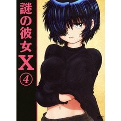 ヨドバシ.com - 謎の彼女X 第4巻 [DVD] 通販【全品無料配達】
