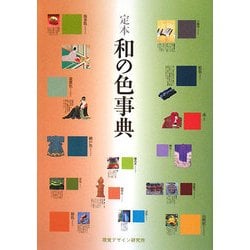 ヨドバシ.com - 定本 和の色事典 [全集叢書] 通販【全品無料配達】