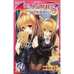 ヨドバシ.com - To LOVEる-とらぶる-ダークネス 4（ジャンプコミックス