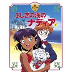 ヨドバシ.com - ふしぎの海のナディア〈下〉(徳間アニメ絵本〈8