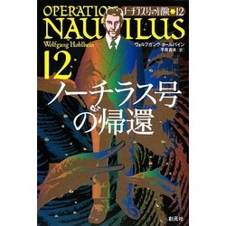 ヨドバシ.com - ノーチラス号の帰還―ノーチラス号の冒険〈12〉 [全集