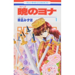 ヨドバシ.com - 暁のヨナ 1(花とゆめコミックス) [コミック] 通販