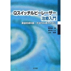 ヨドバシ.com - Qスイッチルビーレーザー治療入門―美容皮膚科医・形成