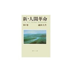 ヨドバシ.com - 新・人間革命〈第3巻〉(聖教ワイド文庫) [文庫] 通販