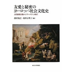 ヨドバシ.com - 友愛と秘密のヨーロッパ社会文化史―古代秘儀宗教から