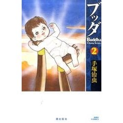 ブッダ 2 手塚治虫 希望コミックス ブッダ 2 (新装版) (希望コミックス) | 手塚 治虫 |本 | 通販 | Amazon