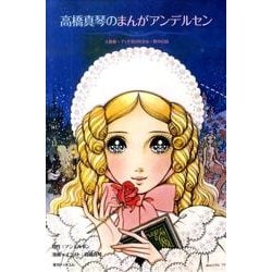 ヨドバシ.com - 高橋真琴のまんがアンデルセン(全3巻) [コミック] 通販