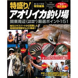 ヨドバシ.com - 特盛り!アオリイカ釣り場関東周辺(千葉・神奈川・静岡