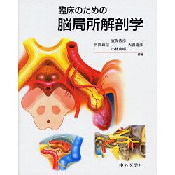 ヨドバシ.com - 臨床のための脳局所解剖学 [単行本] 通販【全品無料配達】