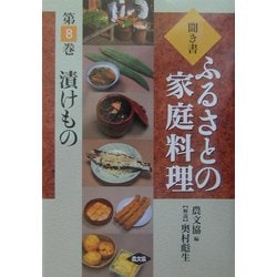 ヨドバシ.com - 聞き書・ふるさとの家庭料理〈8〉漬けもの [全集叢書