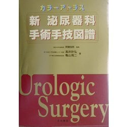 ヨドバシ.com - カラーアトラス 新泌尿器科手術手技図譜 [単行本] 通販