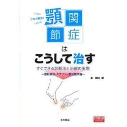 ヨドバシ.com - これで解決!顎関節症はこうして治す－すぐできる診断法