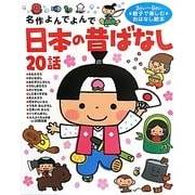 ヨドバシ.com - 日本の昔ばなし20話(名作よんでよんで) [絵本]に関する