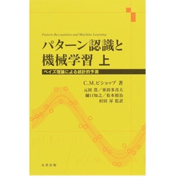 ヨドバシ.com - パターン認識と機械学習 上－ベイズ理論による統計的