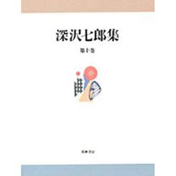 ヨドバシ.com - 深沢七郎集〈第10巻〉 [全集叢書] 通販【全品無料配達】