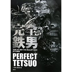ヨドバシ.com - 完全鉄男―『鉄男』から『鉄男THE BULLET MAN』までの