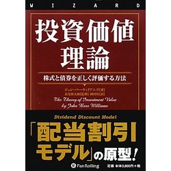 ヨドバシ.com - 投資価値理論―株式と債券を正しく評価する方法