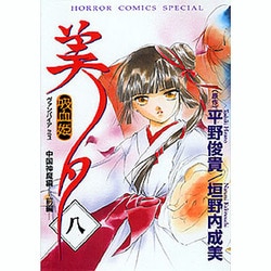 ヨドバシ.com - 吸血姫美夕(ヴァンパイアミユ) 8（ホラーコミックス
