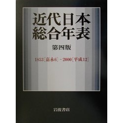 ヨドバシ.com - 近代日本総合年表―1853(嘉永6)-2000(平成12) 第四版