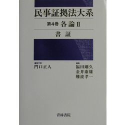 ヨドバシ.com - 民事証拠法大系〈第4巻〉各論(2) [全集叢書] 通販