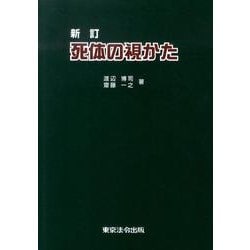 ヨドバシ.com - 死体の視かた 新訂 [単行本] 通販【全品無料配達】