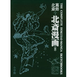 ヨドバシ.com - 葛飾北斎 ＜初摺＞ 北斎漫画（全） [単行本] 通販