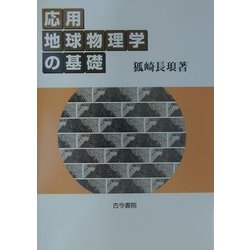 ヨドバシ.com - 応用地球物理学の基礎 [単行本] 通販【全品無料配達】