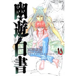 ヨドバシ.com - 幽・遊・白書 完全版 10(ジャンプコミックス