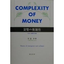 ヨドバシ.com - 貨幣の複雑性―生成と崩壊の理論 [単行本] 通販【全品