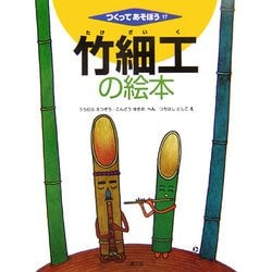 ヨドバシ.com - 竹細工の絵本(つくってあそぼう〈17〉) [絵本] 通販