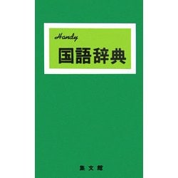 ヨドバシ.com - ハンディ国語辞典(緑) 改訂新版 [事典辞典] 通販【全品