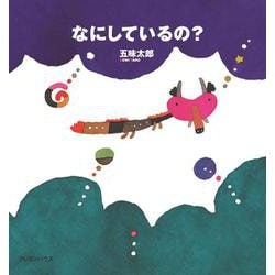 ヨドバシ.com - なにしているの?(五味太郎さんの干支セトラ絵本〈8