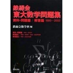 ヨドバシ.com - 鉄緑会東大数学問題集(3冊セット) [単行本] 通販【全品