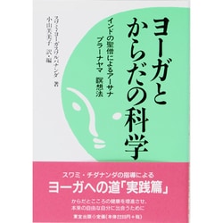 ヨドバシ.com - ヨーガとからだの科学―インドの聖僧によるアーサナ