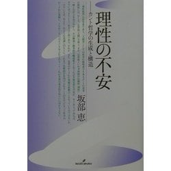 ヨドバシ.com - 理性の不安―カント哲学の生成と構造 改装版 [単行本
