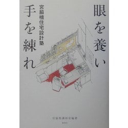 ヨドバシ.com - 眼を養い手を練れ―宮脇檀住宅設計塾 [単行本] 通販
